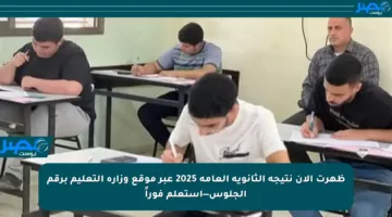 ظهرت الآن نتيجة الثانوية العامة 2025 عبر موقع وزارة التعليم برقم الجلوس—استعلم فوراً
